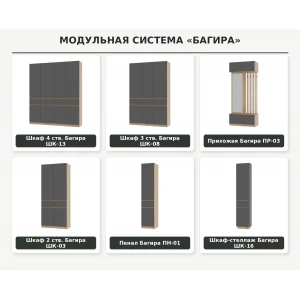 Прихожая модульная "Багира" №1 Крафт/Графит